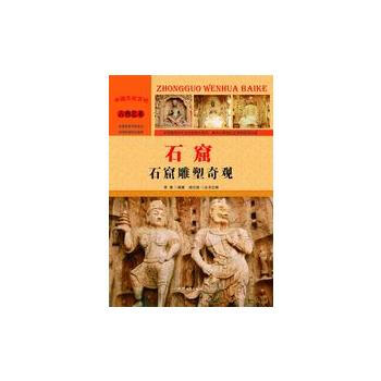 —石窟：石窟雕塑奇觀 李奎 9787565815454 pdf epub mobi 下载