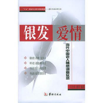 银发爱情:当代中国老人情感调查实录 马全祥,塘萍 9787801782861