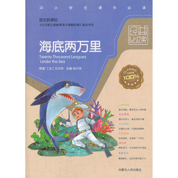 經典必讀：海底兩萬裏 (法)凡爾納,張興東譯 9787204096459 pdf epub mobi 下载