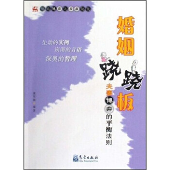 婚姻蹺蹺闆:夫妻博弈的平衡法則 黃軍裝 9787502948887