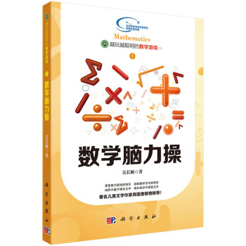 越玩越聰明的數學遊戲——數學腦力操 吳長順 9787030437969 pdf epub mobi 下载