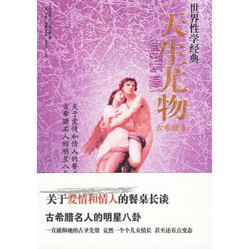 《天生尤物》 (古希腊)阿忒纳乌斯 9787811151565