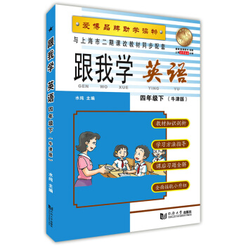 跟我學 英語 四年級第二學期 牛津版 與上海二期課改教材同步配套 小學英語4年級下課文全譯詞匯語法句 pdf epub mobi 下载