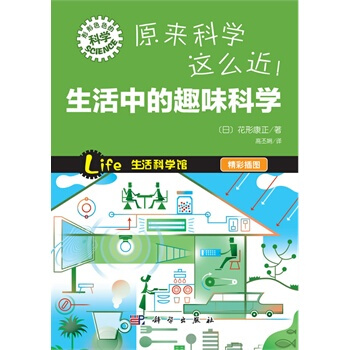 原来科学这么近！生活中的趣味科学 〔日〕花形康正高丕娟 9787030368294 pdf epub mobi 电子书 下载