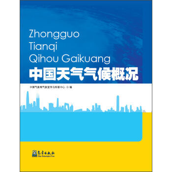 中國天氣氣候概況 pdf epub mobi 下载