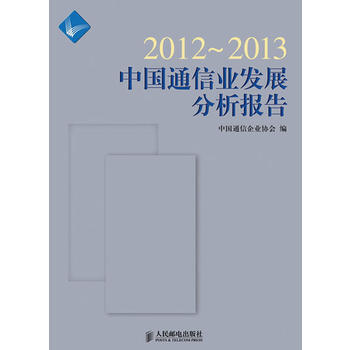 2012~2013中國通信業發展分析報告 中國通信企業協會 9787115312105 pdf epub mobi 下载