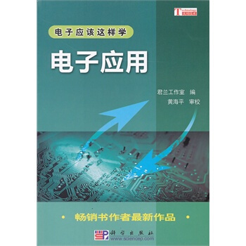 電子應用 君蘭工作室 ,黃海平 審校 9787030281517 pdf epub mobi 下载