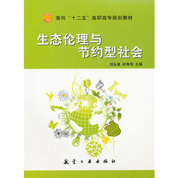 生态伦理与节约型社会(面向十二五高职高专) 刘永昌,初秀伟 9787802435971