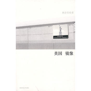 美国镜像 林语堂,刘启升 9787561341803 pdf epub mobi 下载