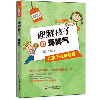 父母新知:理解孩子的坏脾气 闻少聪 9787567512832
