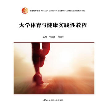 大學體育與健康實踐性教程 李雲萍,梅麗華 9787300210520 pdf epub mobi 下载