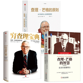 查理·芒格的原则+查理·芒格的智慧+穷查理宝典：查理·芒格智慧箴言录（套装共3册） pdf epub mobi 下载
