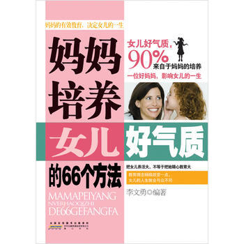 妈妈培养女儿的66个方法 李文勇著 9787546118918 pdf epub mobi 下载