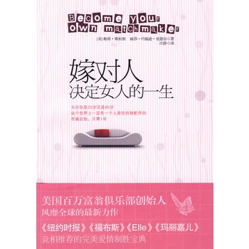 嫁对人,决定女人的一生 (美)斯坦格,曼德尔,汪静 9787214060044