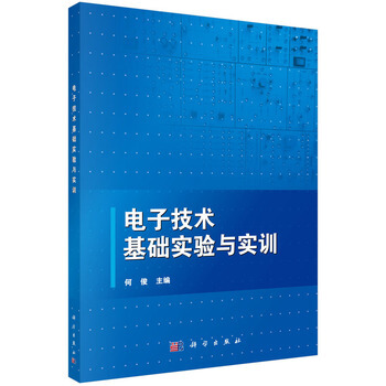 電子技術基礎實驗與實訓 何俊 9787030460493 pdf epub mobi 下载