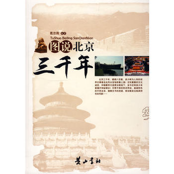 图说北京三千年 葛忠雨著 9787546101019 pdf epub mobi 下载