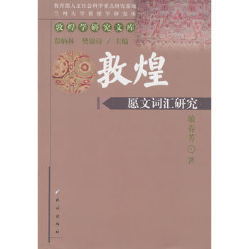 敦煌愿文词汇研究(敦煌学研究文库) 敏春芳 9787105127214 pdf epub mobi 下载