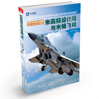 米高扬设计局与米格飞机 晨枫著 9787516504864 pdf epub mobi 电子书 下载