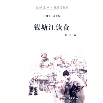 杭州全书钱塘江丛书：钱塘江饮食 张科,王国平 9787556500284 pdf epub mobi 下载