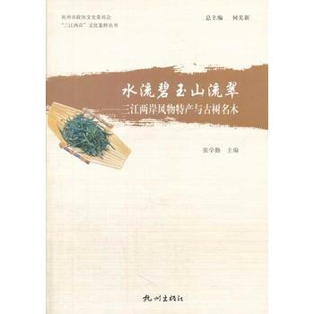 水流碧玉山流翠—三江两岸风物特产与古树名木(“三江两岸”文化集粹丛书) 张学勤 97878 pdf epub mobi 下载