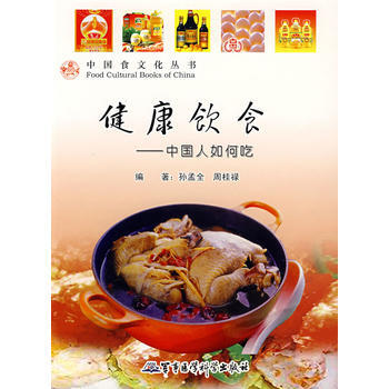 健康飲食--中國人如何吃 孫孟全,周桂祿著 9787802451087 pdf epub mobi 下载