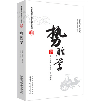 天下无谋之谋世制胜系列4 势胜学，智慧熊图书 [北宋] 薛居正,马树全 注 9787546 pdf epub mobi 下载