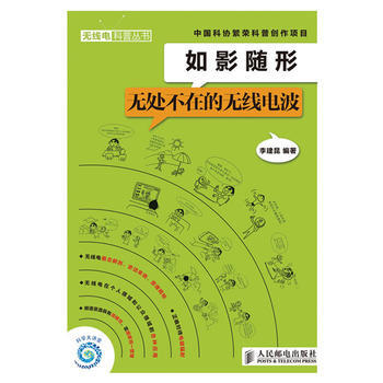 如影随形——无处不在的无线电波 李建昆 9787115266354 pdf epub mobi 电子书 下载