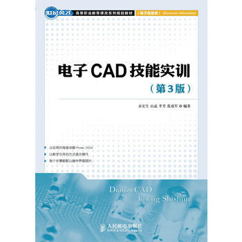 电子CAD技能实训(第3版) 余宏生 9787115284419 pdf epub mobi 电子书 下载
