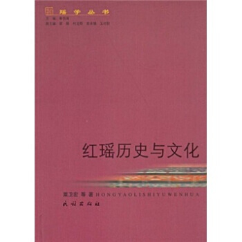 红瑶历史与文化 粟卫宏 9787105099122 pdf epub mobi 下载