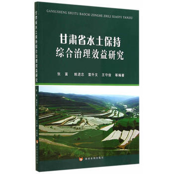 甘肅省水土保持綜閤治理效益研究 張富 9787550909199