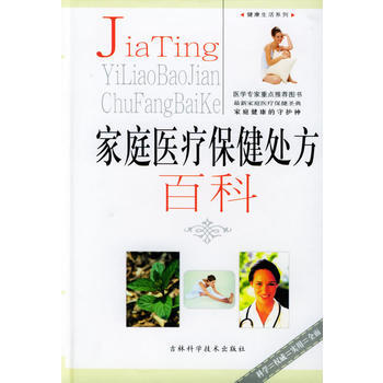 家庭医疗保健处方百科 熊国军 9787538426366