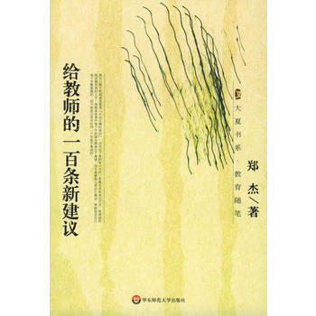 给教师的一百条新建议 郑杰 9787561740088 pdf epub mobi 下载
