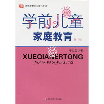 学前儿童家庭教育(修订版) 李生兰 9787561723333 pdf epub mobi 下载