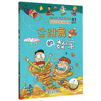正版 听科学家讲故事:会跳舞的数学 李瑞宏 等,王延隆,胡丽娟,大米原创 绘 97875