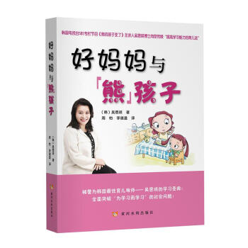 好妈妈与『熊』孩子 （韩）吴恩瑛,周怡,李道逵 9787550911239 pdf epub mobi 下载