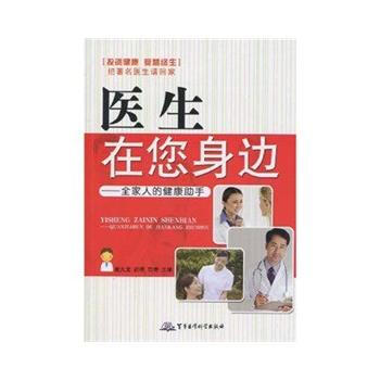 醫生在您身邊--全傢人的健康助手 戴九龍,武倩,高蕾 9787802453432 pdf epub mobi 下载