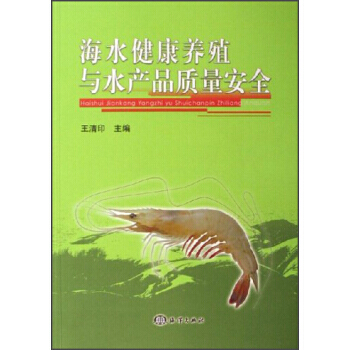 海水健康养殖与水产品质量安全 王清印 9787502766153