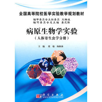 病原生物學實驗(人體寄生蟲學分冊) 梁瑜,楊鞦林 9787030281531