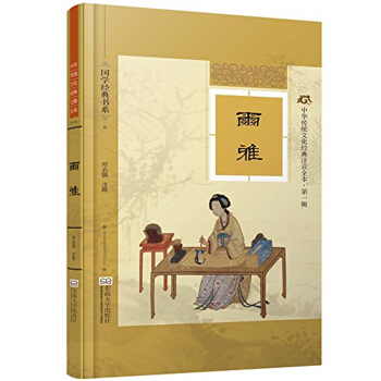 中华传统文化经典注音全本邓启铜东南大学出版社9787564155285 pdf epub mobi 下载