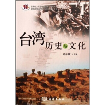 颱灣曆史與文化 謝必震 9787502772277 pdf epub mobi 下载