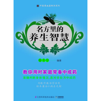 名方裏的養生智慧 張大寜著 9787553710556 pdf epub mobi 下载