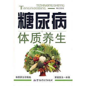 糖尿病体质养生 柳红芳 9787802454125