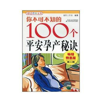 你不可不知的100個平安孕産秘決 齣版社:江蘇科學技術齣版社 9787534570247
