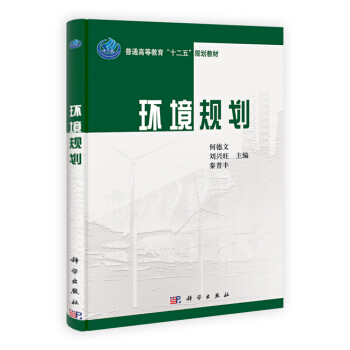 環境規劃 何德文,劉興旺,秦普豐 9787030380043 pdf epub mobi 下载