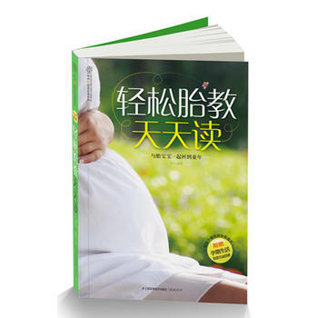 轻松胎教天天读(汉竹)(与胎宝宝一起回到童年) 汉竹 9787534587085 pdf epub mobi 电子书 下载