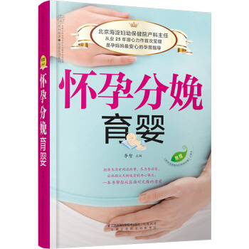 懷孕分娩育嬰(漢竹) 李智 9787553738987
