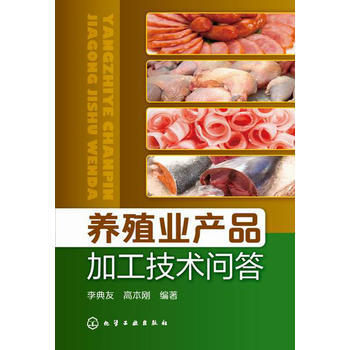 養殖業産品加工技術問答 李典友、高本剛著 9787122224248 pdf epub mobi 電子書 下載
