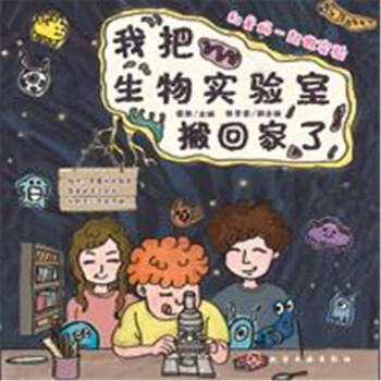 我把生物實驗室搬迴傢瞭-和爸媽一起做實驗 pdf epub mobi 下载