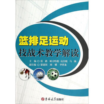 篮排足运动技战术教学解读 张路,帕力哈提·达吾提,马驰 9787567705500 pdf epub mobi 下载