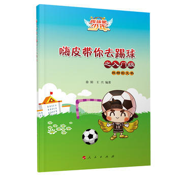嗨皮帶你去踢球之入門級(視頻圖文書) 徐陽 王興 9787010162287 pdf epub mobi 下载